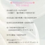 春のBeautyCampaign【2月・3月限定】のお知らせです