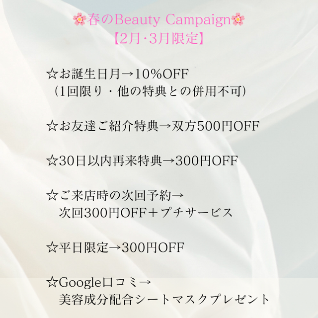 春のBeautyCampaign【2月・3月限定】のお知らせです
